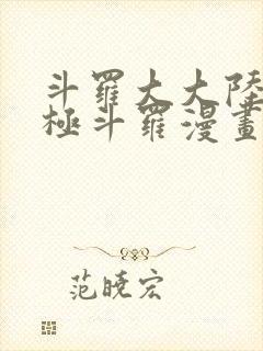 斗罗大大陆4终极斗罗漫画免费下拉6