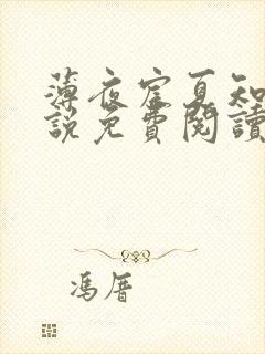 薄夜宸夏知星小说免费阅读无弹窗