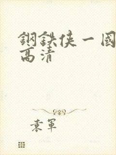 钢铁侠一国语版高清