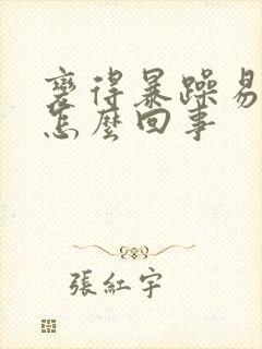 变得暴躁易怒是怎么回事