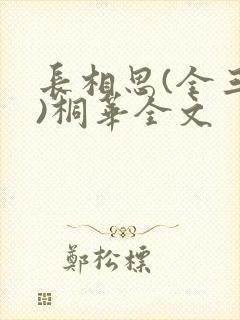 长相思(全三册)桐华全文