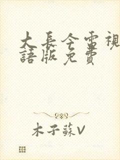 大长今电视剧国语版免费