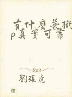 有什么兼职app真实可靠