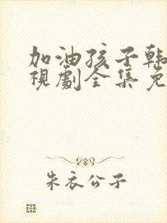加油孩子韩剧电视剧全集免费观看