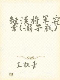 糙汉将军宠妻日常(溺子戏)