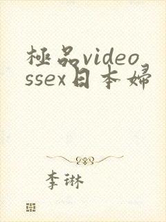 极品videossex日本妇