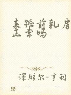 来号前乳房胀痛正常吗