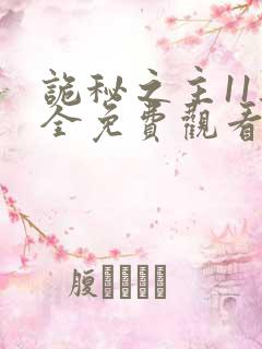 诡秘之主11集全免费观看下载