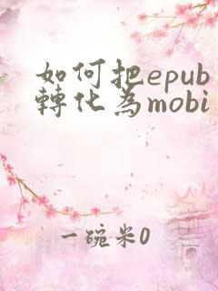 如何把epub转化为mobi