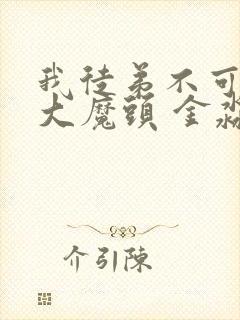 我徒弟不可能是大魔头 金淼淼