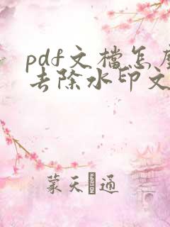 pdf文档怎么去除水印文字