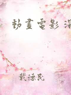 动画电影 深海