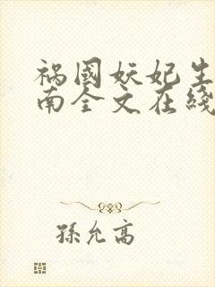 祸国妖妃生存指南全文在线阅读小说