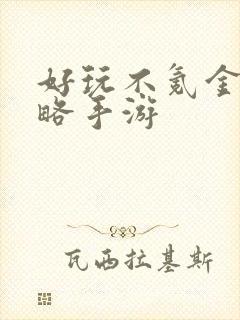 好玩不氪金的策略手游
