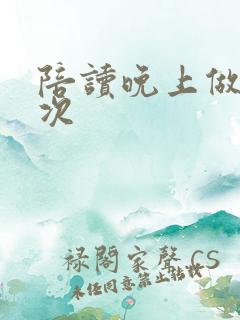 陪读晚上做了几次