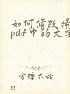 如何修改扫描件pdf中的文字