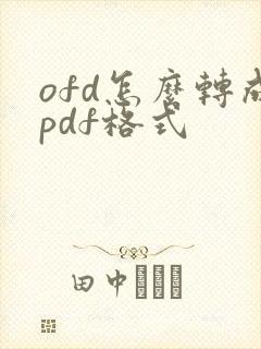 ofd怎么转成pdf格式
