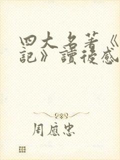 四大名著《西游记》读后感范文5篇