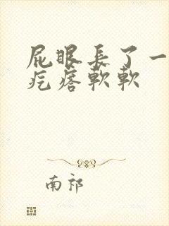 屁眼长了一小个疙瘩软软