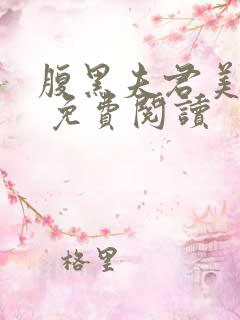 腹黑夫君美如花 免费阅读