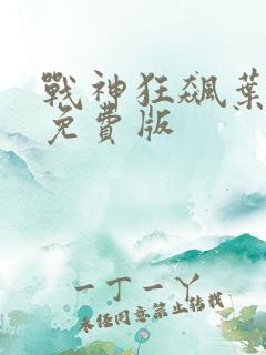 战神狂飙叶无缺免费版