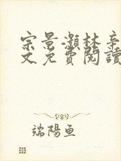 宗景灏林辛言全文免费阅读