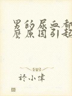 男的尿血都有什么原因引起