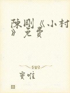 陈刚《小村趣事》免费
