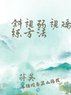 斜视弱视矫正训练方法