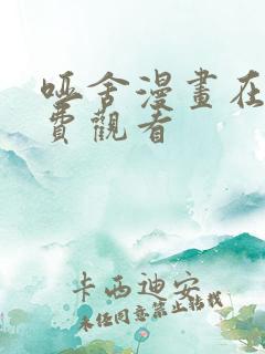 哑舍漫画在线免费观看