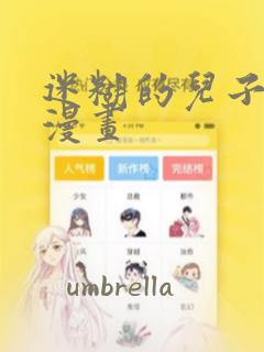 迷糊的儿子3D漫画