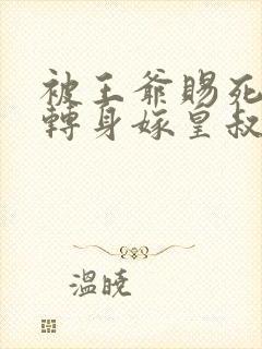 被王爷赐死医妃转身嫁皇叔免费阅读