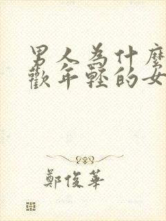 男人为什么都喜欢年轻的女孩子