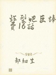 炸裂吧巨棒球免费16话