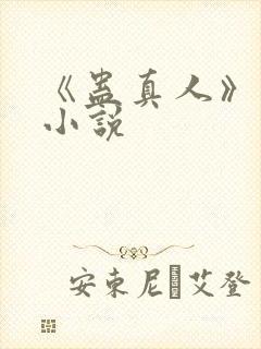 《蛊真人》有声小说