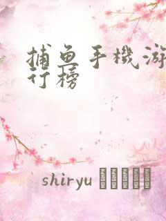 捕鱼手机游戏排行榜