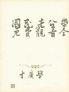 国民老公带回家免费观看全集短剧