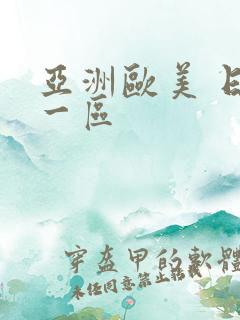 亚洲欧美 日韩一区