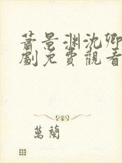 萧景渊沈卿卿短剧免费观看