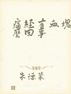 痛经有血块是怎么回事