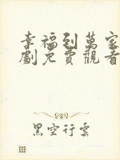 幸福到万家电视剧免费观看全集高清