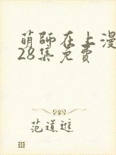 萌师在上漫画第28集免费