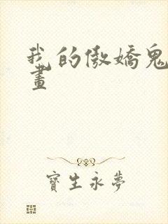 我的傲娇鬼夫漫画
