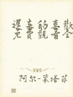 迟来的喜欢短剧免费观看全集