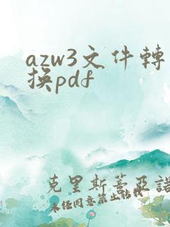 azw3文件转换pdf