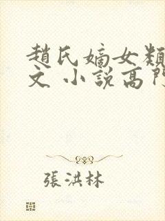 赵氏嫡女类似的文 小说高门嫡女