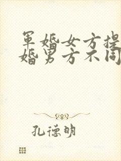 军婚女方提出离婚男方不同意怎么办