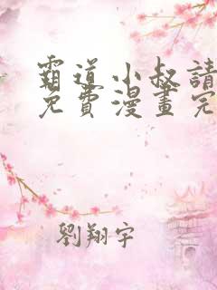 霸道小叔请轻撩免费漫画完整