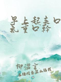 早上起来口苦口气重口干