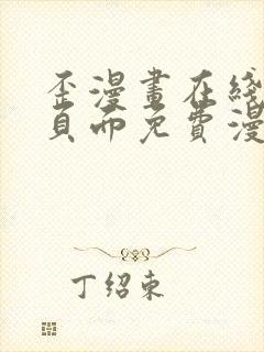 歪漫画在线阅读页面免费漫画入口页面